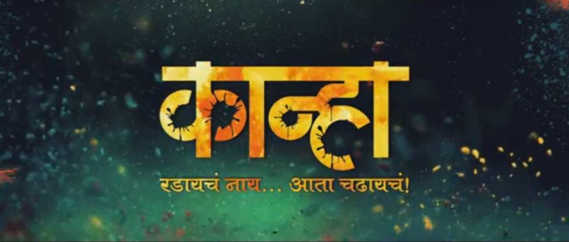 kanhai movie - Marathi movie