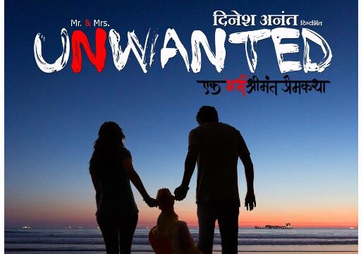 Mr and mrs unwanted marathi movie