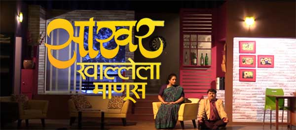 sakhar khallela manus marathi natak cast story