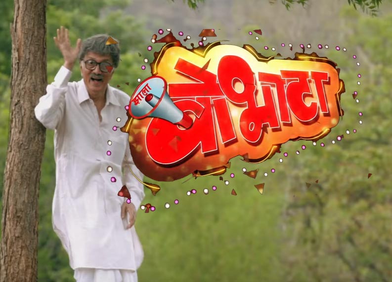 zala bobhata Marathi movie